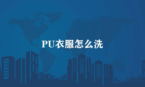 PU衣服怎么洗