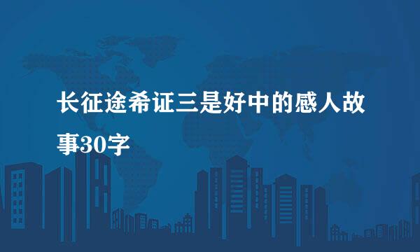 长征途希证三是好中的感人故事30字