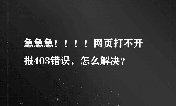 急急急！！！！网页打不开 报403错误，怎么解决？