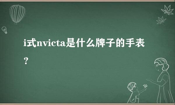 i式nvicta是什么牌子的手表？