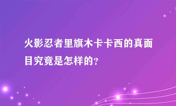 火影忍者里旗木卡卡西的真面目究竟是怎样的？