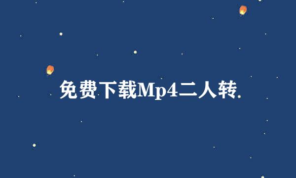 免费下载Mp4二人转