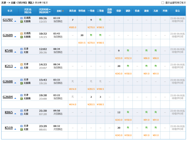 天津到太原火车时刻表