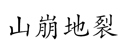 山崩地裂是什么意思？