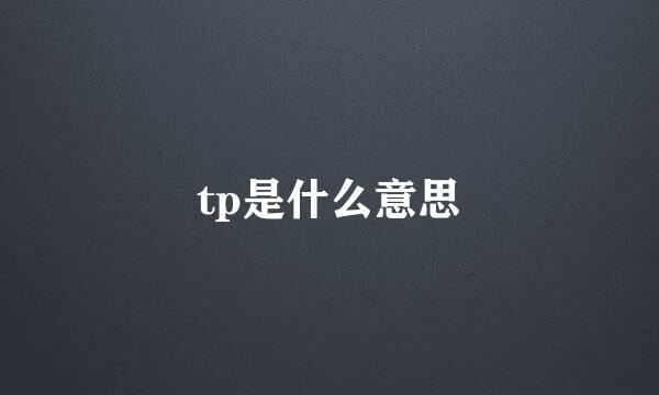 tp是什么意思