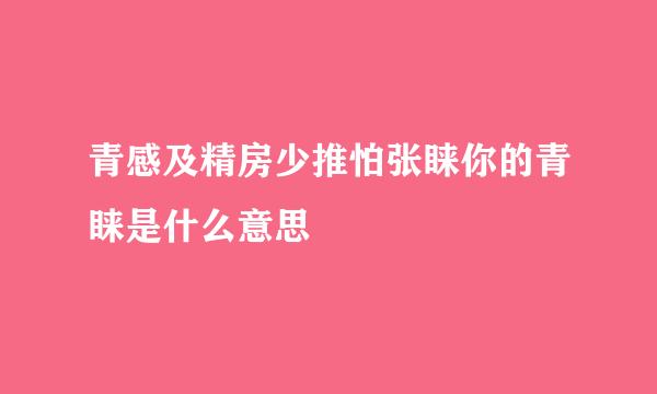 青感及精房少推怕张睐你的青睐是什么意思