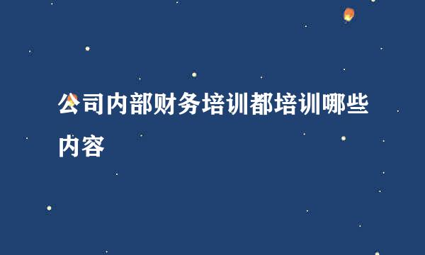 公司内部财务培训都培训哪些内容