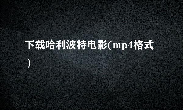 下载哈利波特电影(mp4格式）