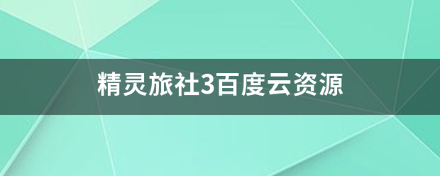 精灵旅社3百度云资源