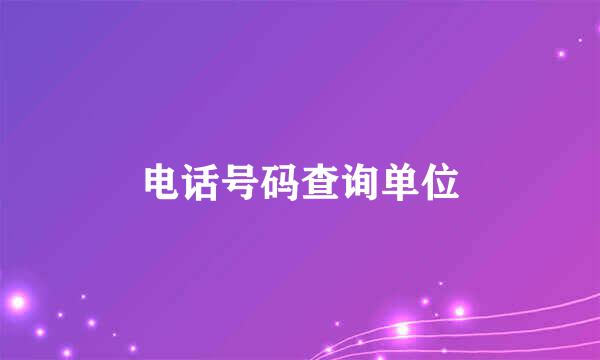 电话号码查询单位