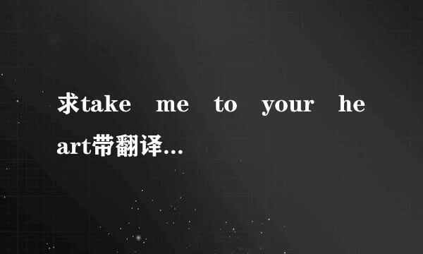 求take me to your heart带翻译的歌词。