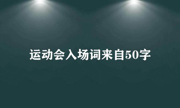 运动会入场词来自50字