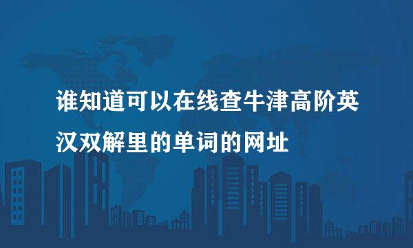 谁知道可以在线查牛津高阶英汉双解里的单词的网址