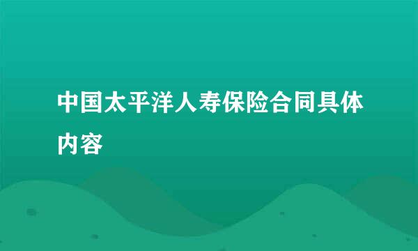 中国太平洋人寿保险合同具体内容