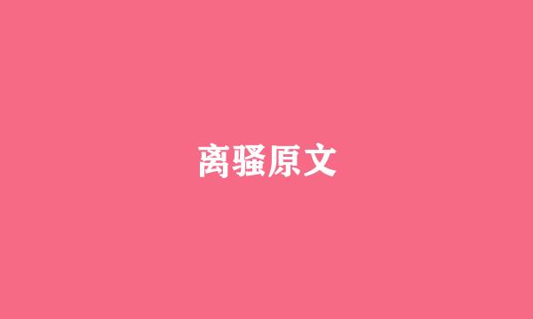 离骚原文