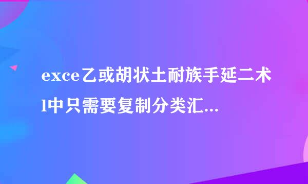 exce乙或胡状土耐族手延二术l中只需要复制分类汇总数据怎么弄？