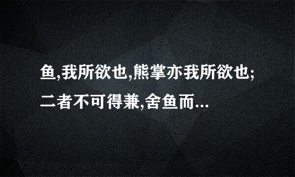 鱼,我所欲也,熊掌亦我所欲也;二者不可得兼,舍鱼而取熊掌者也。器配道衡着东刚夫叫但(孟子) 全文