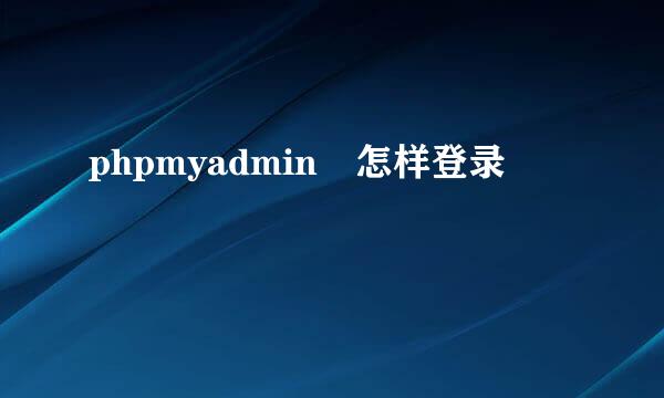 phpmyadmin 怎样登录