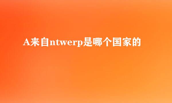 A来自ntwerp是哪个国家的