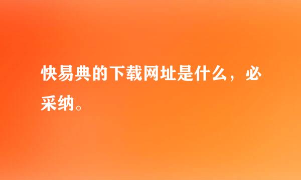 快易典的下载网址是什么，必采纳。