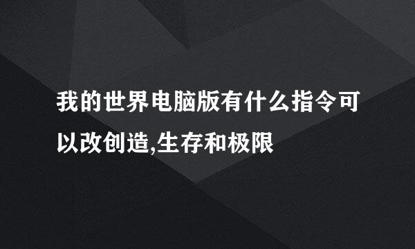 我的世界电脑版有什么指令可以改创造,生存和极限