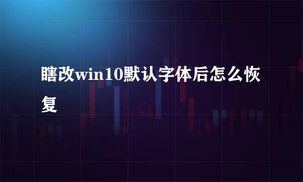 瞎改win10默认字体后怎么恢复