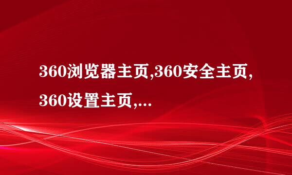 360浏览器主页,360安全主页,360设置主页,360上网主页,360怎么设置主页