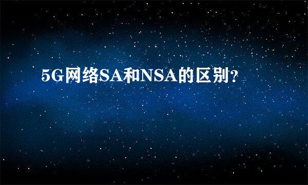 5G网络SA和NSA的区别？