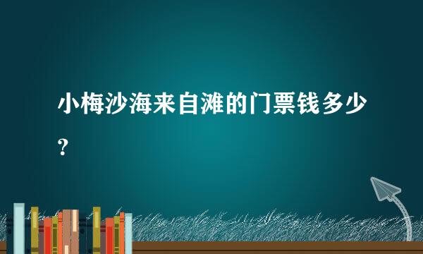 小梅沙海来自滩的门票钱多少？