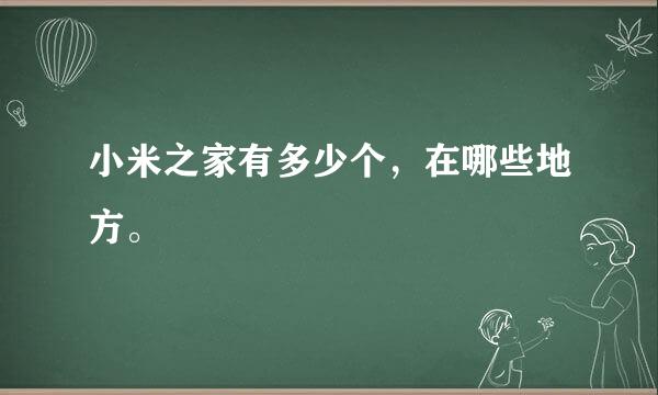 小米之家有多少个，在哪些地方。