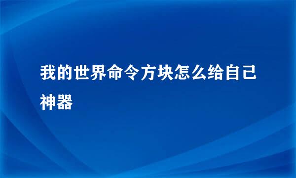 我的世界命令方块怎么给自己神器