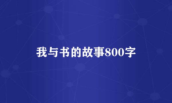 我与书的故事800字