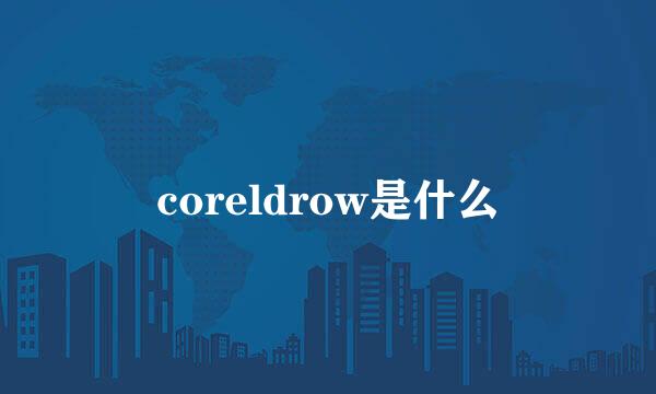 coreldrow是什么