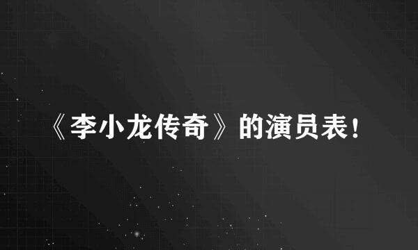 《李小龙传奇》的演员表！