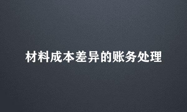 材料成本差异的账务处理