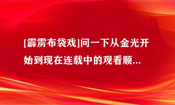 [霹雳布袋戏]问一下从金光开始到现在连载中的观看顺序是什么阿.