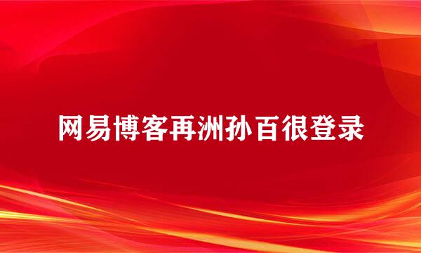 网易博客再洲孙百很登录