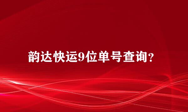 韵达快运9位单号查询？