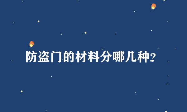 防盗门的材料分哪几种？