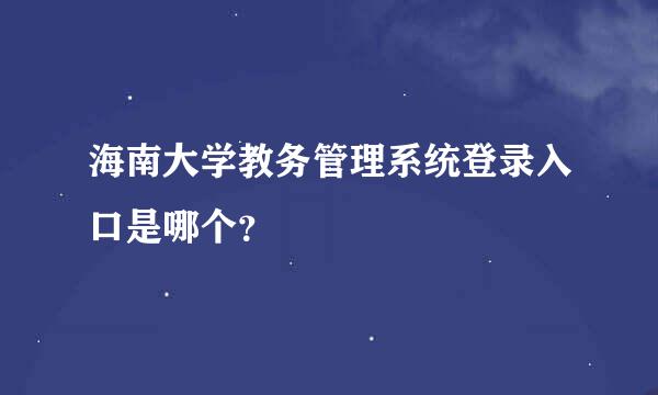 海南大学教务管理系统登录入口是哪个？