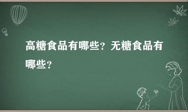 高糖食品有哪些？无糖食品有哪些？