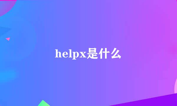 helpx是什么