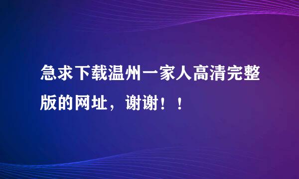 急求下载温州一家人高清完整版的网址，谢谢！！