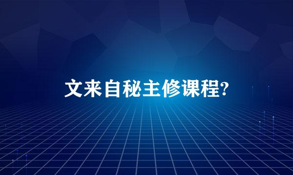 文来自秘主修课程?