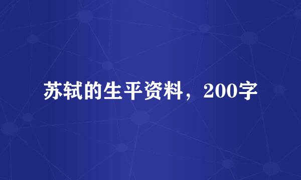 苏轼的生平资料，200字