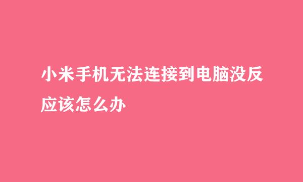 小米手机无法连接到电脑没反应该怎么办