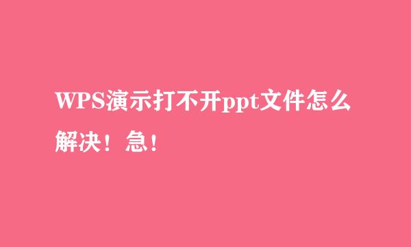 WPS演示打不开ppt文件怎么解决！急！