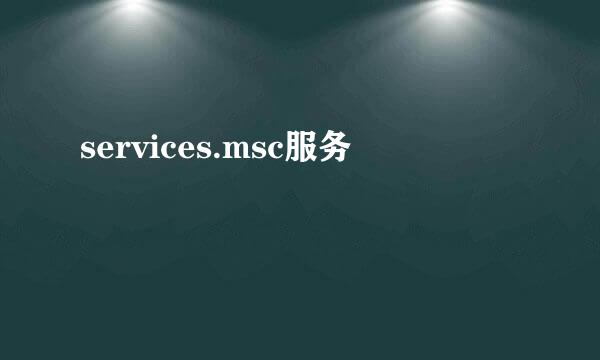 services.msc服务