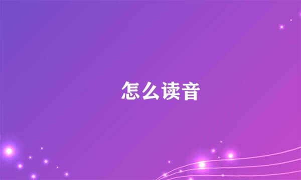 磾怎么读音