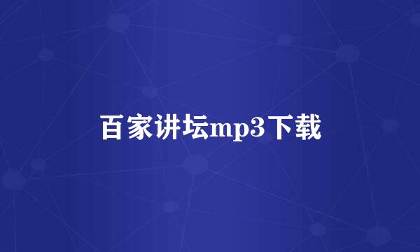 百家讲坛mp3下载